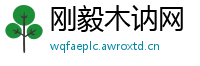 刚毅木讷网